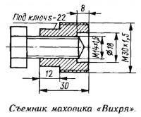 Съемник маховика «Вихря»