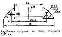 Сердечник катушек