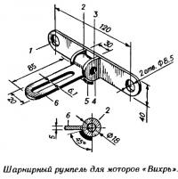 Шарнирный румпель для моторов «Вихрь»