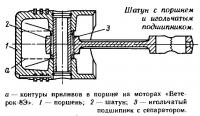 Шатун с поршнем и игольчатым подшипником