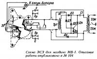 Схема ЭСЗ для магдино МВ-1