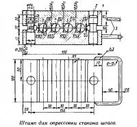 Штамп для опрессовки стакана штага