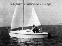 Швертбот «Разбойник» в море