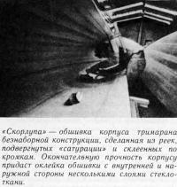 «Скорлупа» — обшивка корпуса тримарана безнаборной конструкции