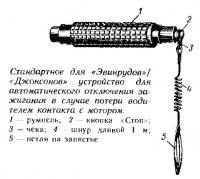 Стандартное для «Эвинрудов»/«Джонсонов» устройство для отключения зажигания