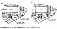 Старая и новая конструкции редуктора