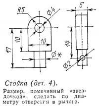 Стойка (дет. 4)