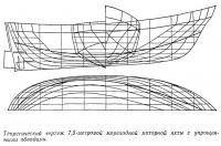 Теоретический чертеж 7,5-метровой мореходной моторной яхты с упрощенными обводами
