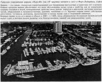 Типичная современная марина «Пирс-66» в Форт-Лодердейл, США