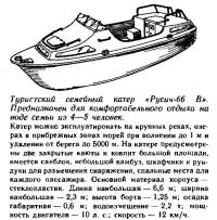 Туристский семейный катер «Русич-66 В»