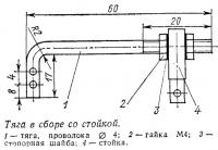 Тяга в сборе со стойкой