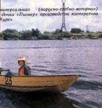 Универсальная парусно-гребно-моторная лодочка «Пионер»