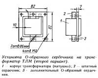 Установка О-образного сердечника на трансформатор ТЛМ