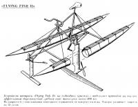 Устройство аппарата «Flying Fish II» на подводных крыльях