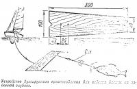 Устройство буксируемого приспособления для ведения блесны на заданной глубине