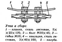 Утка в сборе