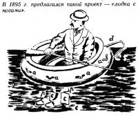 В 1895 г. предлагался такой проект — «лодка с ногами»