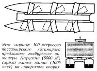 Вариант 100-метрового пассажирского катамарана