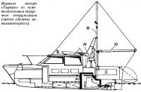 Вариант катера «Тарпан» со вспомогательным парусным вооружением