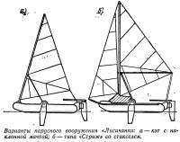 Варианты парусного вооружения «Лисичанки»