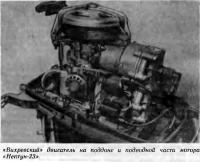 «Вихревский» двигатель на поддоне и подводной части мотора «Нептун-23»