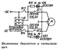 Включение двигателя и сигнализация