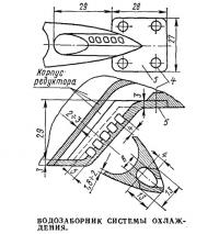 Водозаборник системы охлаждения