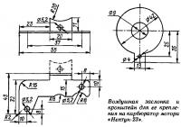 Воздушная заслонка и кронштейн для ее крепления на карбюратор