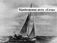 Яхта «Сета» под парусами