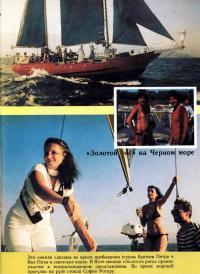 Яхта «Золотой рог» на Черном море