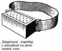 Закрепите коробку с насадкой на резиновый пояс