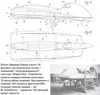 16-футовый металлический полуторареданный глиссер "Empire Day"