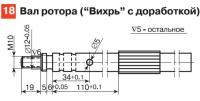 18. Вал ротора («Вихрь» с доработкой)