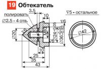 19. Обтекатель