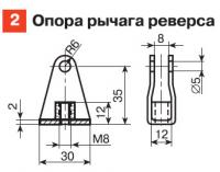 2. Опора рычага реверса