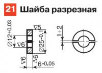 21. Шайба разрезная