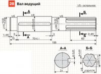 28. Вал ведущий