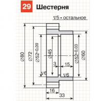 29. Шестерня