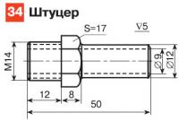 34. Штуцер