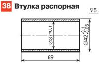 38. Втулка распорная