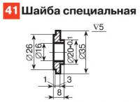 41. Шайба специальная