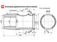 54. Ступица движителя (заготовка)