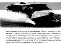 91-метровое судно «Devil Cat» по прозвищу «Тасманский дьявол»