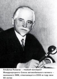 Альфред Пьеррар — первый президент Международного Союза автомобильного яхтинга