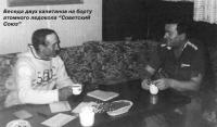 Беседа двух капитанов на борту атомного ледокола "Советский Союз"