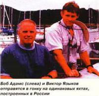 Боб Адамс и Виктор Языков отправятся в гонку на одинаковых яхтах