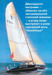 Чартерная яхта «Guadelupe»