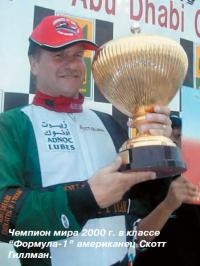 Чемпион мира 2000 г. в классе Формула-1 Скотт Гиллман
