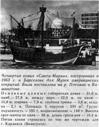 Четвертая копия «Санта-Марии», построенная в 1963 г.