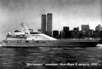 "Дестриеро" покидает Нью-Йорк 6 августа 1992 г.